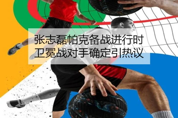张志磊帕克备战进行时 卫冕战对手确定引热议