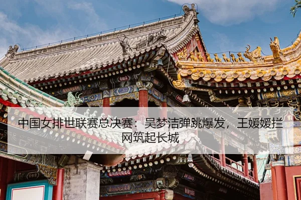 zhong-guo-nv-pai-shi-lian-sai-zong-jue-sai-wu-meng-jie-dan-tiao-bao-fa-wang-yuan-yuan-lan-wang-zhu-qi-chang-cheng-3-156.jpg
