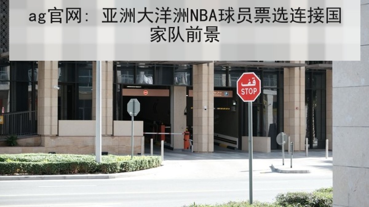 ag官网: 亚洲大洋洲NBA球员票选连接国家队前景
