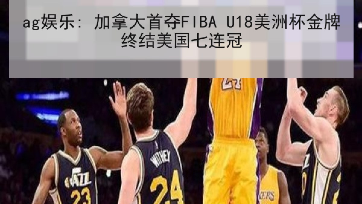 ag娱乐: 加拿大首夺FIBA U18美洲杯金牌终结美国七连冠