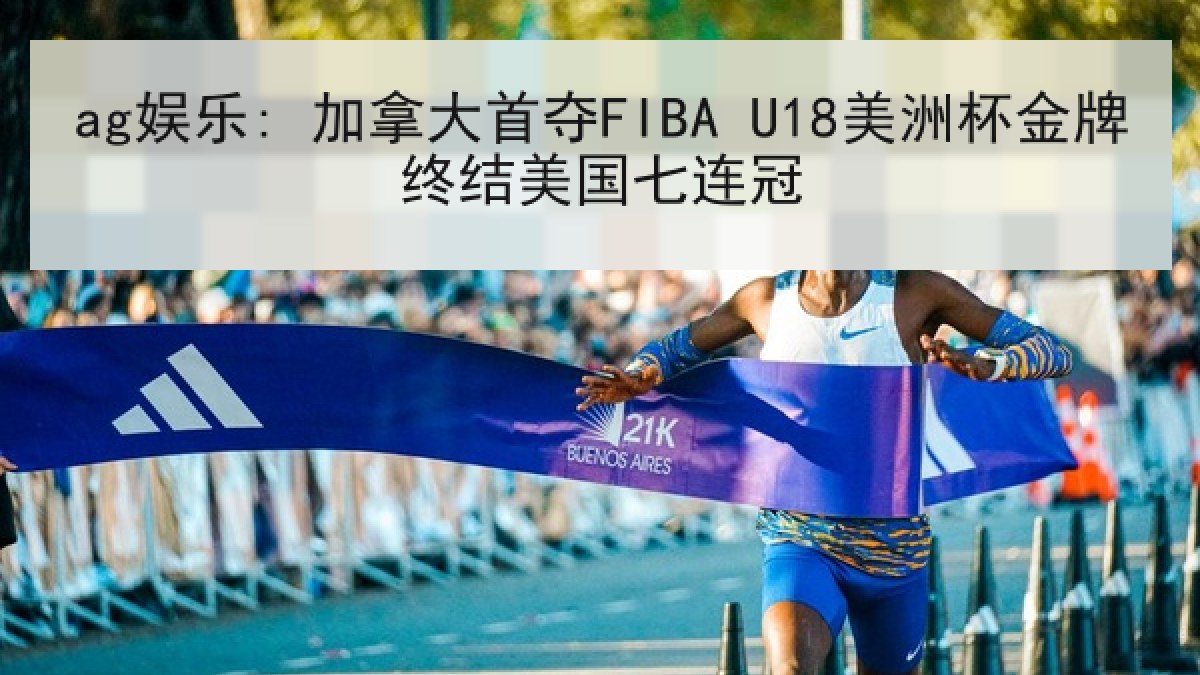ag娱乐: 加拿大首夺FIBA U18美洲杯金牌终结美国七连冠