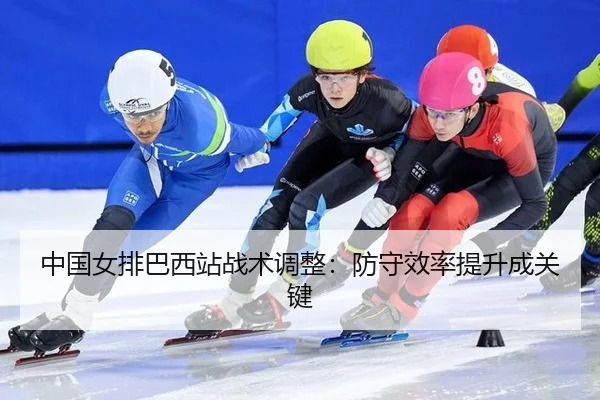 zhong-guo-nv-pai-ba-xi-zhan-zhan-shu-tiao-zheng-fang-shou-xiao-lv-ti-sheng-cheng-guan-jian-2-149.jpg