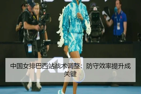 zhong-guo-nv-pai-ba-xi-zhan-zhan-shu-tiao-zheng-fang-shou-xiao-lv-ti-sheng-cheng-guan-jian-3-471.jpg