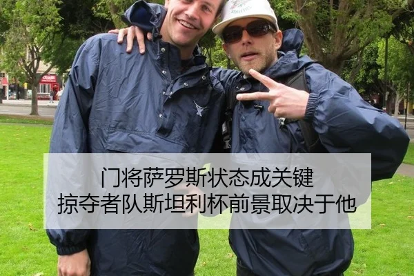 门将萨罗斯状态成关键 掠夺者队斯坦利杯前景取决于他