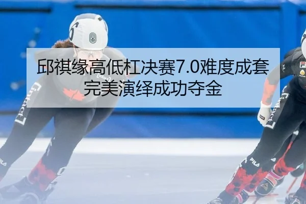 qiu-qi-yuan-gao-di-gang-jue-sai-nan-du-cheng-tao-wan-mei-yan-yi-cheng-gong-duo-jin-2-340.jpg