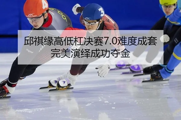 qiu-qi-yuan-gao-di-gang-jue-sai-nan-du-cheng-tao-wan-mei-yan-yi-cheng-gong-duo-jin-3-839.jpg