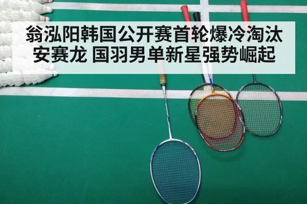 翁泓阳韩国公开赛首轮爆冷淘汰安赛龙 国羽男单新星强势崛起
