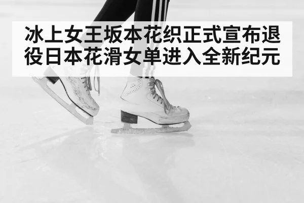 japan figure skating