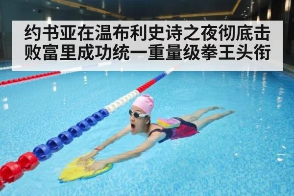 约书亚在温布利史诗之夜彻底击败富里成功统一重量级拳王头衔