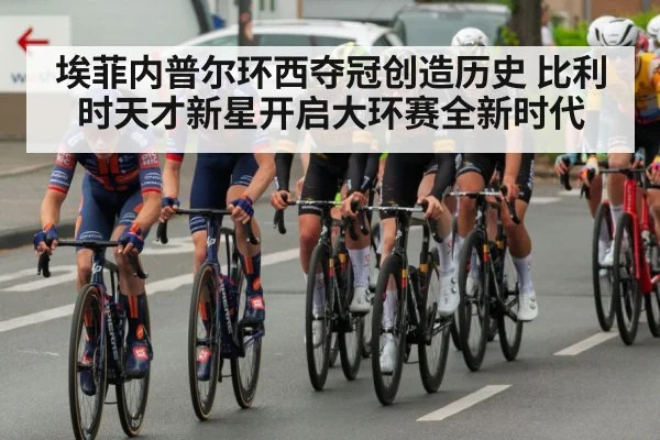 埃菲内普尔环西夺冠创造历史 比利时天才新星开启大环赛全新时代