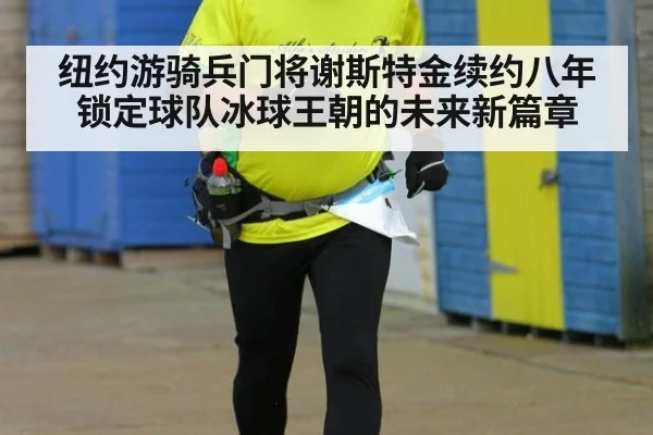 纽约游骑兵门将谢斯特金续约八年锁定球队冰球王朝的未来新篇章