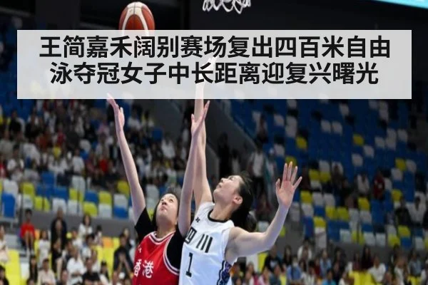 王简嘉禾阔别赛场复出四百米自由泳夺冠女子中长距离迎复兴曙光