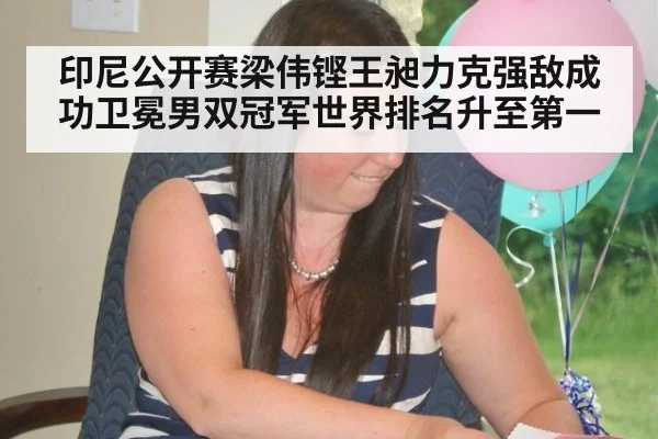 印尼公开赛梁伟铿王昶力克强敌成功卫冕男双冠军世界排名升至第一